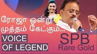 ரோஜா ஒன்று முத்தம் | Roja ondru mutham | Spb Live performance | Ramya Duraiswamy | Roja onru mutham