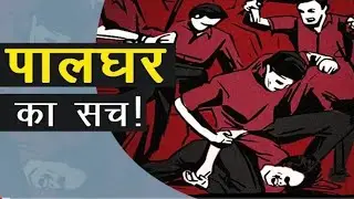 #Realmedia Communal politics continues on Palghar: Nikhil Wagle