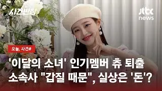 걸그룹 '이달의 소녀' 멤버 츄 퇴출…'정산' 문제 때문? / JTBC 사건반장