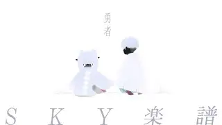 【Sky】YOASOBI 勇者【楽譜】