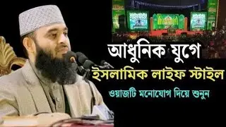 আধুনিক যুগে ইসলামিক লাইফস্টাইল২০২৬ |ড.মিজানুর রহমান আজহারী#owaz #banglawaz #azhariwaz 