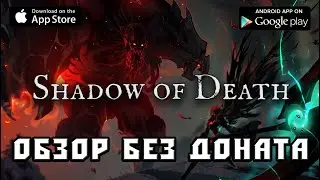 Shadow Of Death обзор без доната