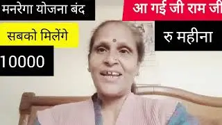 @ जी राम जी # मनरेगा योजना बंद करके # आ गईं #जी राम जी #नये बस्ते में पुरानी योजना #मिलेगे#10,000रु