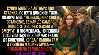 В автобусе старик шепнул: «Пропусти свою остановку…» — и я увидела машину мужа