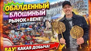 Блошиный рынок в Вене!Что продают и сколько стоит?