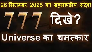 ✅ 26 सितम्बर 2025 | Angel Number 777 का दिव्य संदेश 🔮 | Universe Message