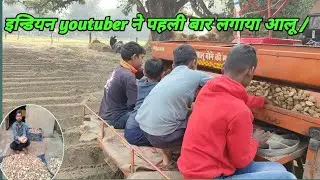 आज खेत में आलु लगा दिया//village blogger ka side business//by chaya Amit vlog/