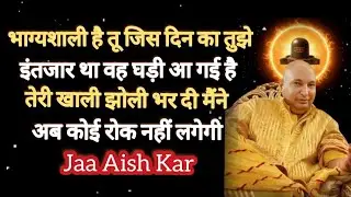 भाग्यशाली है तू जिस दिन का तुझे इंतजार था वह घड़ी आ गई है तेरी खाली झोली #Blessings #Satsang #guruji