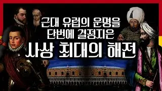 이 해전으로 서양 역사의 무대가 바뀌었다