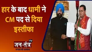 Uttarakhand CM Pushkar Singh Dhami Resigns | Dhami Resigns From CM Post | Dhami Ne Istifa Diya