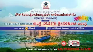 ಜಿಲ್ಲಾ ವಾರ್ಷಿಕ ಕ್ರೀಡಾಕೂಟ -2025 |ಸೌತ್‌ ಕೆನರಾ ಫೋಟೋಗ್ರಾಫರ್ಸ್‌ ಅಸೋಸಿಯೇಷನ್‌ (ರಿ.)ದ.ಕ.-ಉಡುಪಿ ಜಿಲ್ಲೆ | LIVE