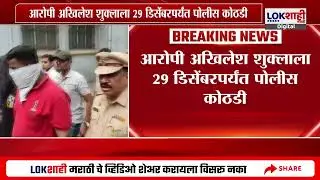Kalyan Marathi Family Attack : आरोपी अखिलेश शुक्लाला 29 डिसेंबरपर्यंत पोलीस कोठडी