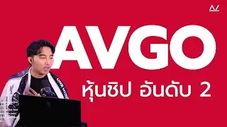หุ้น AVGO (Broadcom) vs NVDA vs AMD