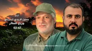 حسين الزبيدي البحراني - مربع الساتر | ابو طه الناصري