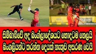 zim vs ban 1st odi match latest cricket video | zimbabwe vs bangladesh 1st odi highlights