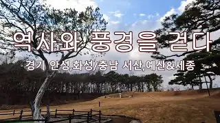 [한국 여행] 경기 탄도항 누에섬, 화성 융룽과 건릉,세종 수목원, 충남 김좌진 장군 기념관, 서산 간월암, 예산 수덕사,윤봉길 의사 기념관, 예당호,  추사기념관