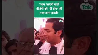Jaywardhan Singh का आम आदमी पार्टी पर बड़ा बयान बोले, आप बीजेपी की B-Team ! MP Tak