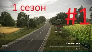 #FS22 КАРТА КАЛИНОВКА #1