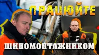 #5: ПрацюйТе шиномонтажником! Найприбутковіша робота з нуля + подарунок
