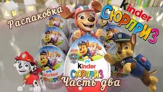 Kinder Surprise Paw Patrol , Щенячий Патруль 2024 часть два. Новая распаковка Москва
