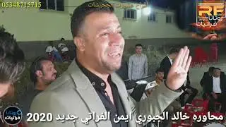 محاورة النجم خالد الجبوري .والنجم ايمن الفراتي..افراح عشيرت الجحيشات..الله وعيون ابو جاسم الملك