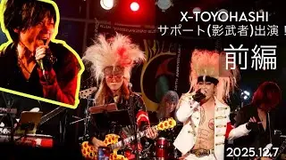初上野横丁Live Xtoyohashi 久しぶりに影武者参上！！まさやん歌います！！