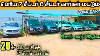 பெரிய 7 சீட்டர் 8 சீட்டர் கார்கள் மட்டும் | Used 7 seater and 8 seater cars for sale