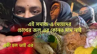 ৪ মাস পরে আজ নতুন বছরে নতুন করে অনেক অশান্তি পার করে এই জায়গায়😪কোনওকিছু থেমে থাকে না🙂‍↔️#minivlog 