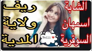 طــ♥ـــريق بلديــــــة مزغنة ولاية المدية ♫♀♪♪♥ أغنية نايلية رائعـــة بصوت الشابة إسمهان السوقرية ♥