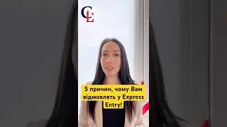 Як успішно пройти Express Entry?🇨🇦 #prcanada #immigration #immigrationcanada #иммиграция #canada