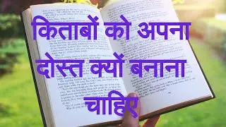 किताबें पढ़ने के 12 फायदे  | Major benefits of reading books | hindi | books | habit of reading