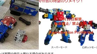 TRANSFORMERS 2023 LEGACY COMMANDER CLASS ARMADA/MICRON LEGEND OPTIMUS PRIME + SG GRIMLOCK QUICK L00K