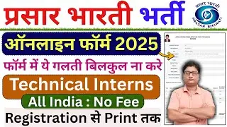 Prasar Bharati Technical Interns Online Form 2025 Kaise Bhare ¦ Prasar Bharati Recruitment 2025 Out