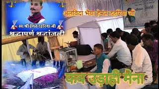 हेमन्त डहरिया श्रद्धांजलि ।। कोन जनी कब उड़ाही मैना ।। Panthi song / #video #viral 