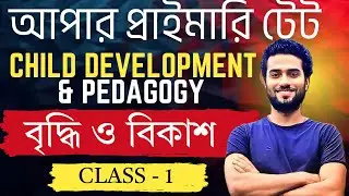 WB UPPER PRIMARY TET CDP CLASS 1 : GROWTH AND DEVELOPMENT BY SIBAM SIR (BENGALI) | WBTET | MCQ