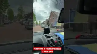 Чистейшая и экологичная страна Нидерланды.пригород г.Хенгело 09.05.2023