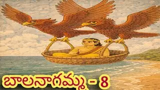 బాల నాగమ్మ - 8 | telugu moral stories | telugu neethi kathalu | chandamama kathalu | stories