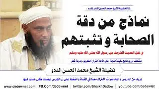 نماذج من دقة الصحابة و تثبتهم في نقل الحديث الشريف @dedewiat