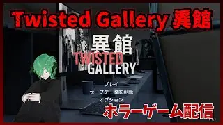 ［Twisted Gallery 異館] 　個人Vtuber　ゲーム配信　ホラーゲーム【STEAM 】