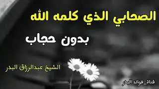 الصحابي الذي كلمه الله بدون حجاب | الشيخ عبدالرزاق البدر حفظه الله