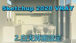 Sketchup 2020 VRAY 擬真算圖教學2  渲染參數設定與類PS 後製   2020 06 14 23 52 41