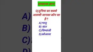 Gk Questions And Answers||Gk Fact||Gk Quiz||Gk In hindi|| @MyUniqueUniversalGk #gk #gkquestion