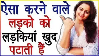 Kaise Ladko Ko Ladkiya Khud Patati Hai | Ladkiyan Kya Chahti Hai | Psychological Love Tips in Hindi