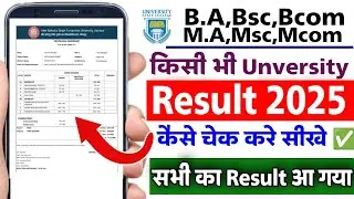 University ka result kaise dekhe 2025 | university ka result check 2025 | ba ka result kaise dekhe