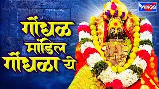 Marathi Devotional Song   Gondhal   Mandila Gondhalala