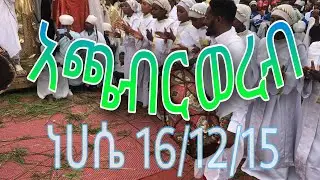 አጫብር ወረብ የነሀሴ 16/12/15 የእናታችን የቅድስት ኪዳነምህረት በአለ እርገት