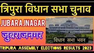 Tripura Assembly Election Results l त्रिपुरा विधानसभा चुनाव परिणाम 2023 Jubarajnagar