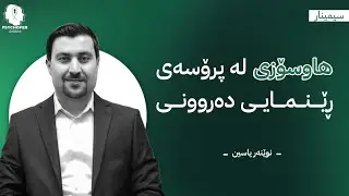 هاوسۆزی لە پڕۆسەی ڕێنمایی دەروونیدا