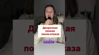 Пенсия в 48 лет.Медицинский стаж.