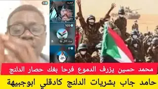 #حامد جاب بشريات الدلنج وكادقلي وابوجبيهه #بحمد الله تز فك الحصار عن الدلنح وتقدم القوات المسلحة 